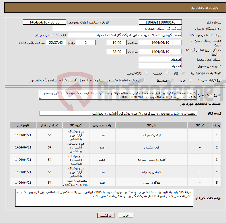 تصویر کوچک آگهی نیاز انتخاب تامین کننده-خرید البسه تیم تکواندو طبق مشخصات فرم استعلام بهای پیوست/شرایط ارسال کد مودیان مالیاتی و معیار های سنجش طبق نامه های پیوست 09133078749