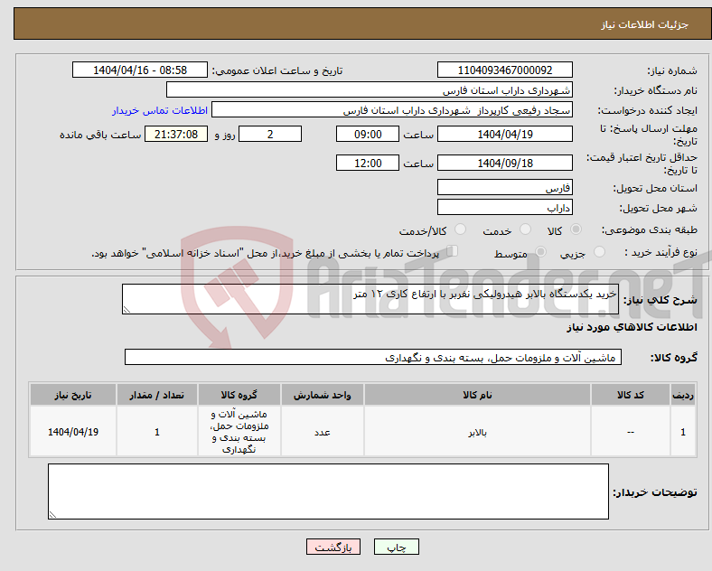 تصویر کوچک آگهی نیاز انتخاب تامین کننده-خرید یکدستگاه بالابر هیدرولیکی نفر‌بر با ارتفاع کاری ۱۲ متر 