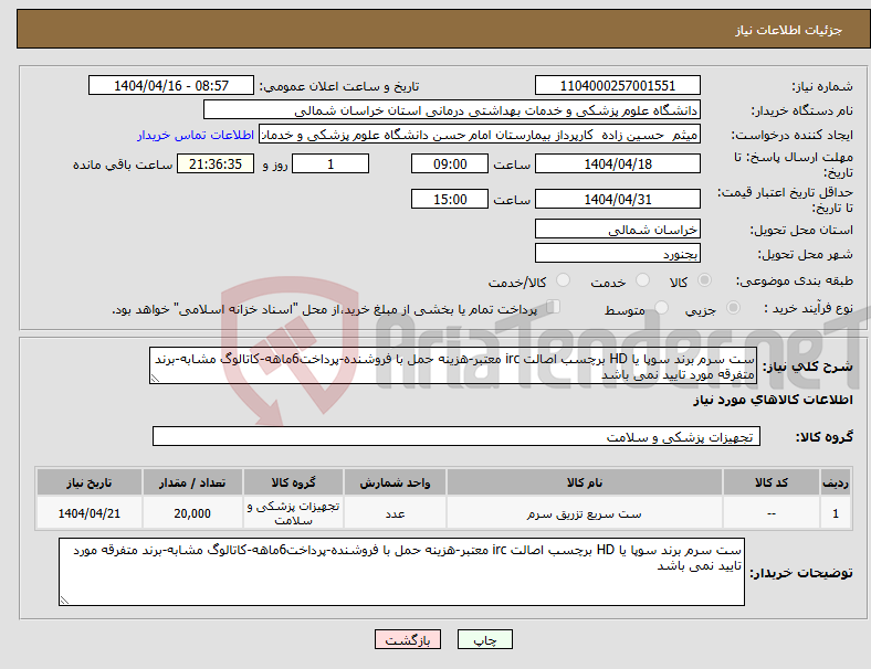 تصویر کوچک آگهی نیاز انتخاب تامین کننده-ست سرم برند سوپا یا HD برچسب اصالت irc معتبر-هزینه حمل با فروشنده-پرداخت6ماهه-کاتالوگ مشابه-برند متفرقه مورد تایید نمی باشد