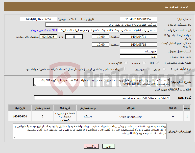 تصویر کوچک آگهی نیاز انتخاب تامین کننده-3 دستگاه ترانس رکتیفایر مطابق فایل پیوست تامین کننده میبایست دارای AVL نفت مرتبط با گروه کالا باشد کارشناس آقای بحری 09163155450