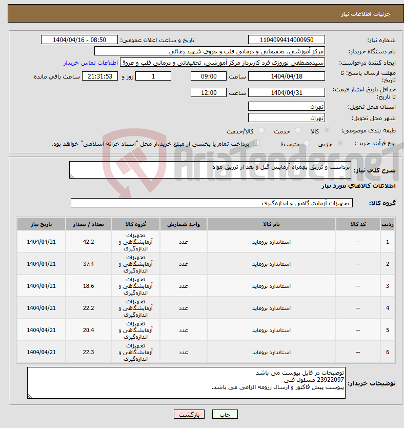 تصویر کوچک آگهی نیاز انتخاب تامین کننده-برداشت و تزریق بهمراه آزمایش قبل و بعد از تزریق مواد