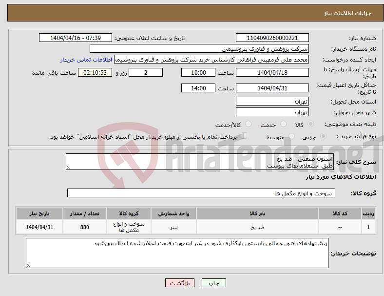 تصویر کوچک آگهی نیاز انتخاب تامین کننده-استون صنعتی - ضد یخ طبق استعلام بهای پیوست