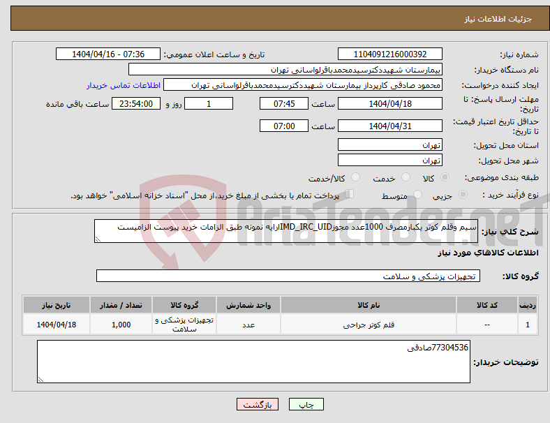 تصویر کوچک آگهی نیاز انتخاب تامین کننده-سیم وقلم کوتر یکبارمصرف 1000عدد مجوزIMD_IRC_UIDارایه نمونه طبق الزامات خرید پیوست الزامیست