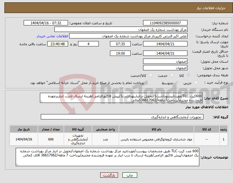 تصویر کوچک آگهی نیاز انتخاب تامین کننده-600کیت TLC/موردتاییدبهداشت1/تحویل درانباربهداشت1/پیش فاکتورالزامی/هزینه ارسال تادرب انباربرعهده فروشنده محترم/پرداخت7ماهه/36617062کمالی