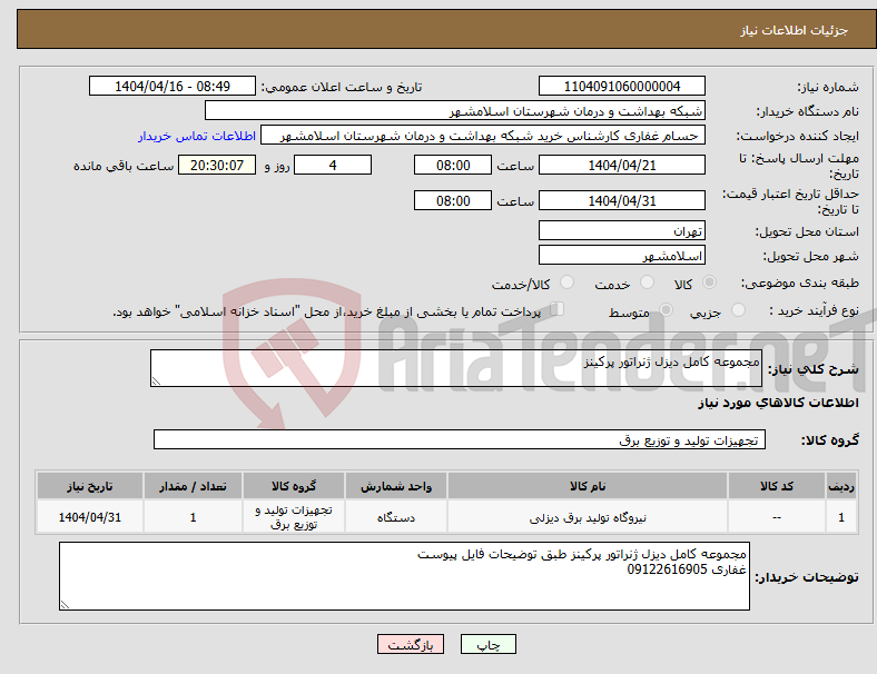 تصویر کوچک آگهی نیاز انتخاب تامین کننده-مجموعه کامل دیزل ژنراتور پرکینز 