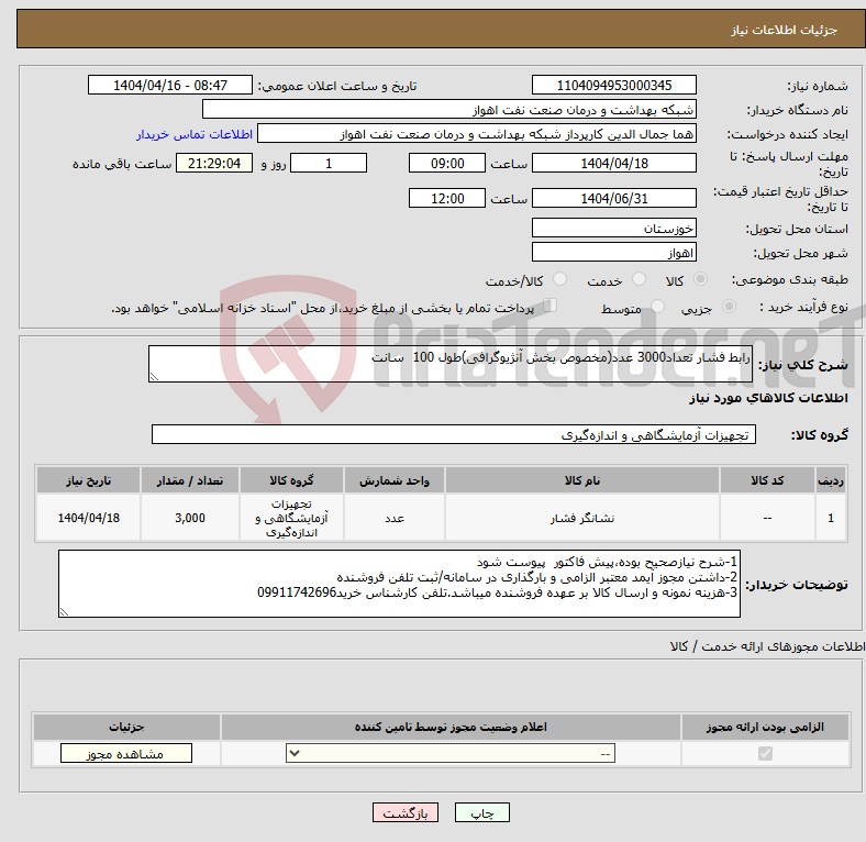 تصویر کوچک آگهی نیاز انتخاب تامین کننده-رابط فشار تعداد3000 عدد(مخصوص بخش آنژیوگرافی)طول 100 سانت