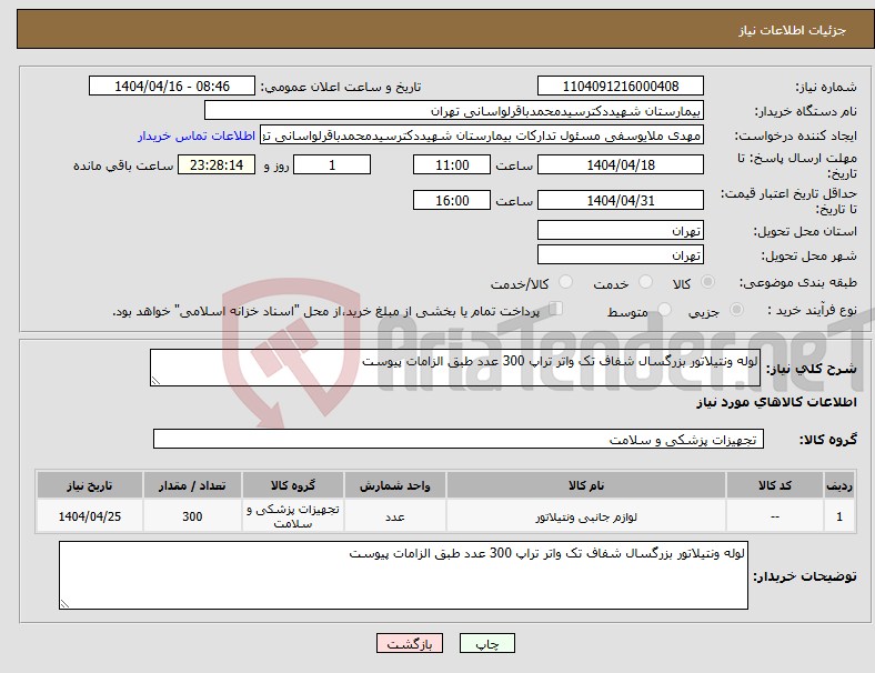 تصویر کوچک آگهی نیاز انتخاب تامین کننده-لوله ونتیلاتور بزرگسال شفاف تک واتر تراپ 300 عدد طبق الزامات پیوست 