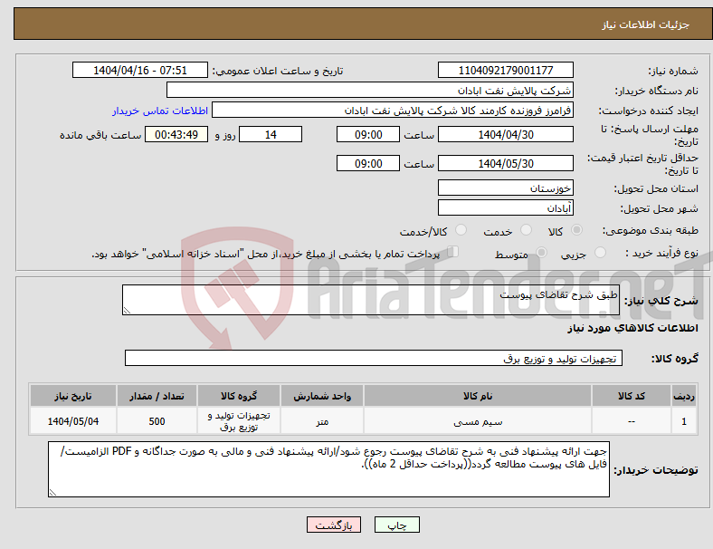 تصویر کوچک آگهی نیاز انتخاب تامین کننده-طبق شرح تقاضای پیوست