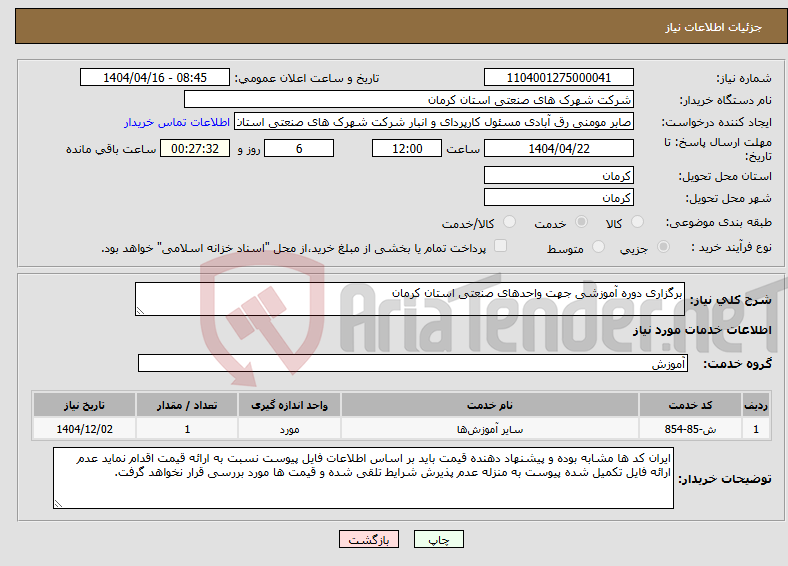 تصویر کوچک آگهی نیاز انتخاب تامین کننده-برگزاری دوره آموزشی جهت واحدهای صنعتی استان کرمان