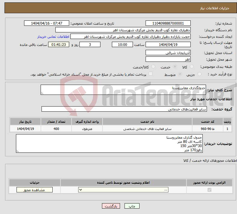 تصویر کوچک آگهی نیاز انتخاب تامین کننده-جدولگذاری معابرروستا