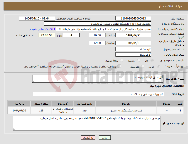 تصویر کوچک آگهی نیاز انتخاب تامین کننده-آتل طبق لیست پیوست 
