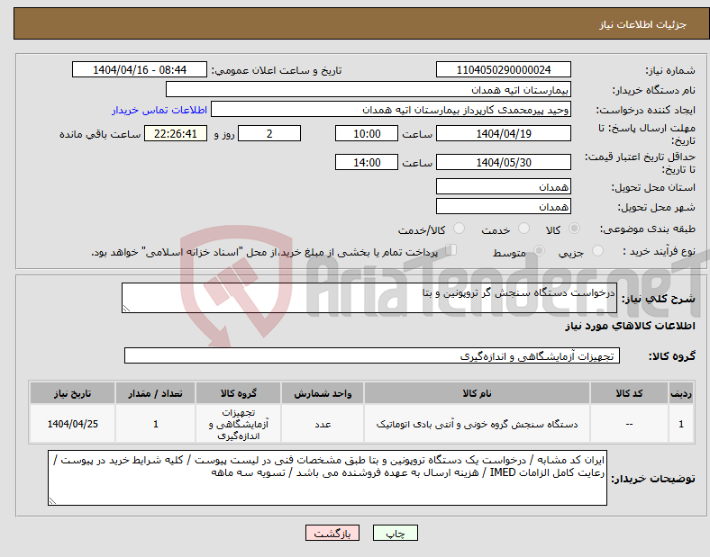 تصویر کوچک آگهی نیاز انتخاب تامین کننده-درخواست دستگاه سنجش گر تروپونین و بتا 