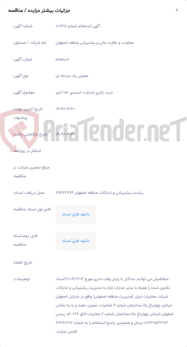 تصویر کوچک آگهی ﺧﺮﻳﺪ باتری استارت اسیدی 150 آمپر