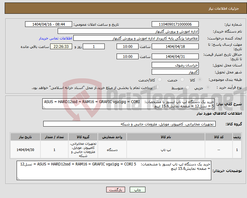تصویر کوچک آگهی نیاز انتخاب تامین کننده-خرید یک دستگاه لپ تاپ ایسوز با مشخصات: ASUS = HARD12ssd = RAM16 = GRAFIC vga1gig = CORI 5 = نسل12 = صفحه نمایش15.6 اینچ
