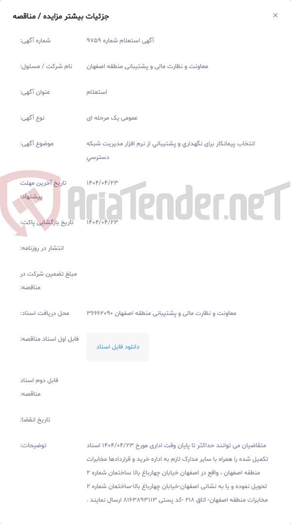 تصویر کوچک آگهی انتخاب پیمانکار برای نگهداری و پشتیبانی از نرم افزار مدیریت شبکه دسترسی