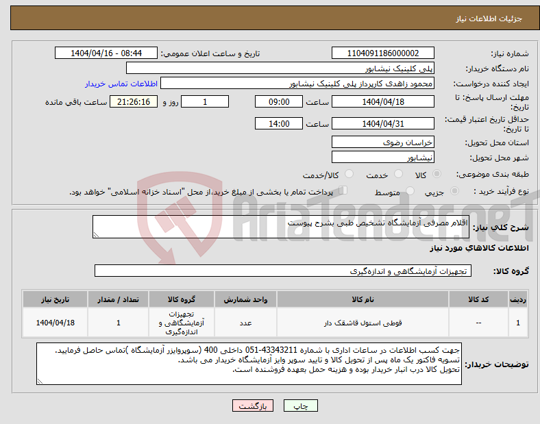 تصویر کوچک آگهی نیاز انتخاب تامین کننده-اقلام مصرفی آزمایشگاه تشخیص طبی بشرح پیوست 