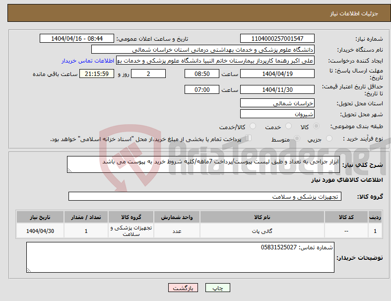 تصویر کوچک آگهی نیاز انتخاب تامین کننده-ابزار جراحی به تعداد و طبق لیست پیوست/پرداخت 7ماهه/کلیه شروط خرید به پیوست می باشد