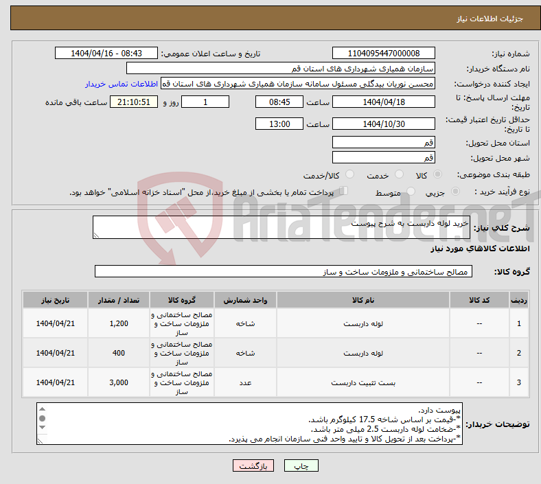 تصویر کوچک آگهی نیاز انتخاب تامین کننده-خرید لوله داربست به شرح پیوست