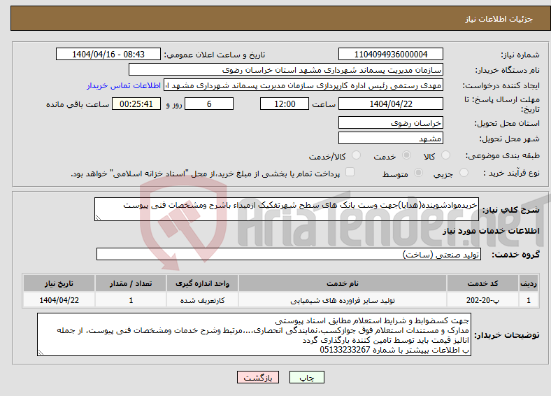 تصویر کوچک آگهی نیاز انتخاب تامین کننده-خریدموادشوینده(هدایا)جهت وست بانک های سطح شهرتفکیک ازمبداء باشرح ومشخصات فنی پیوست