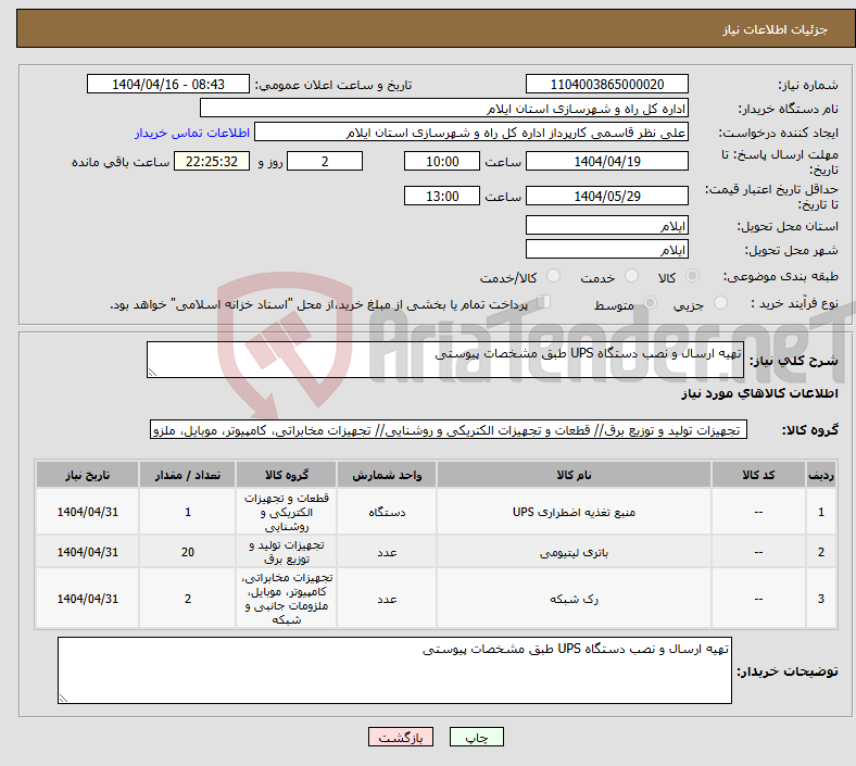 تصویر کوچک آگهی نیاز انتخاب تامین کننده-تهیه ارسال و نصب دستگاه UPS طبق مشخصات پیوستی