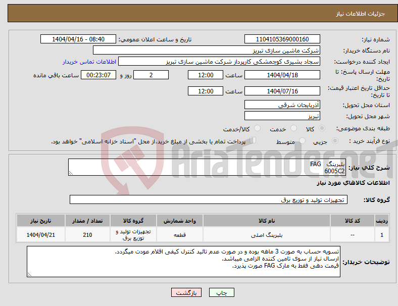 تصویر کوچک آگهی نیاز انتخاب تامین کننده-بلبرینگ FAG 6005C2