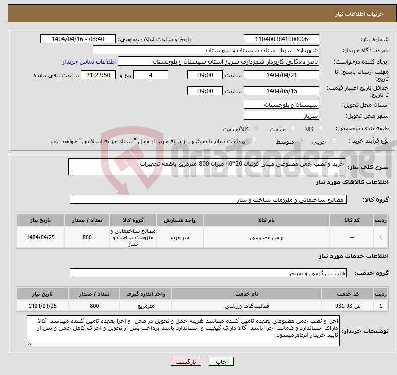 تصویر کوچک آگهی نیاز انتخاب تامین کننده-خرید و نصب چمن مصنوعی مینی فوتبال 20*40 میزان 800 مترمربع باهمه تجهیزات