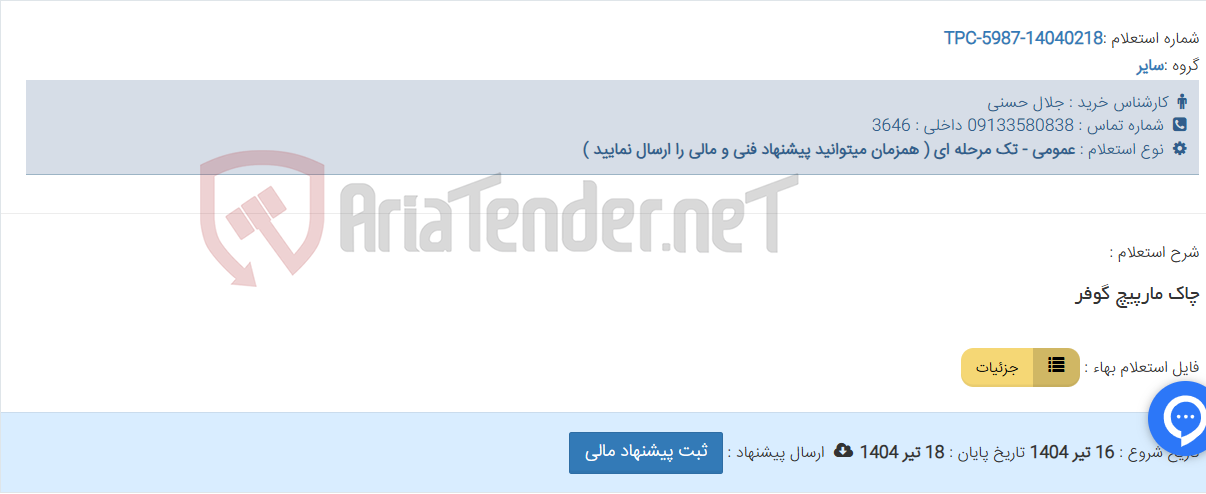 تصویر کوچک آگهی چاک مارپیچ گوفر