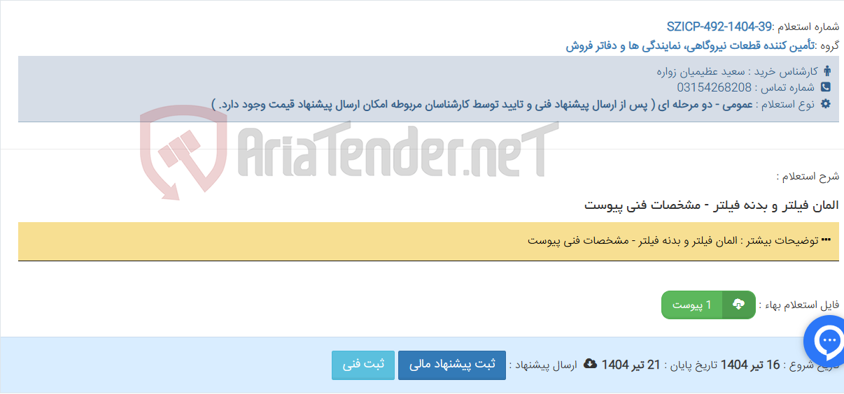 تصویر کوچک آگهی المان فیلتر و بدنه فیلتر - مشخصات فنی پیوست