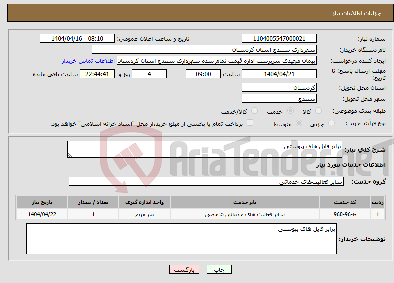 تصویر کوچک آگهی نیاز انتخاب تامین کننده-برابر فایل های پیوستی