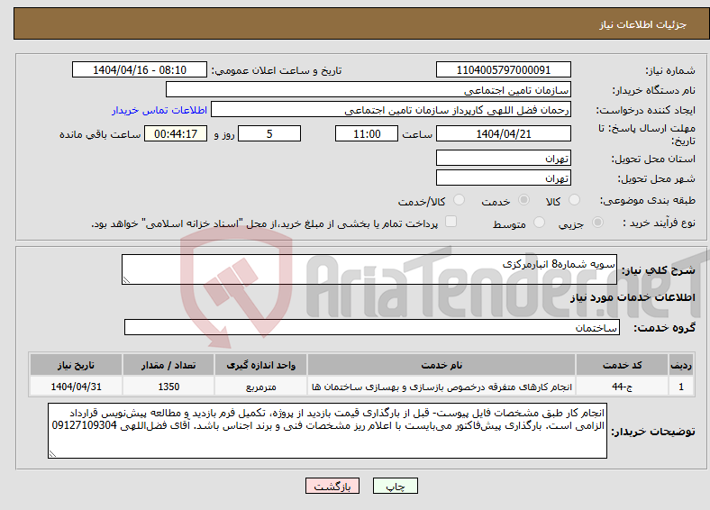 تصویر کوچک آگهی نیاز انتخاب تامین کننده-سویه شماره8 انبارمرکزی