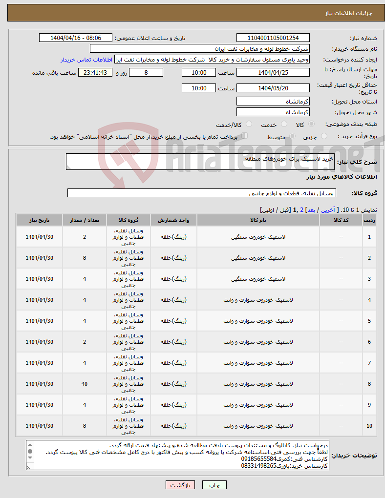 تصویر کوچک آگهی نیاز انتخاب تامین کننده-خرید لاستیک برای خودروهای منطقه