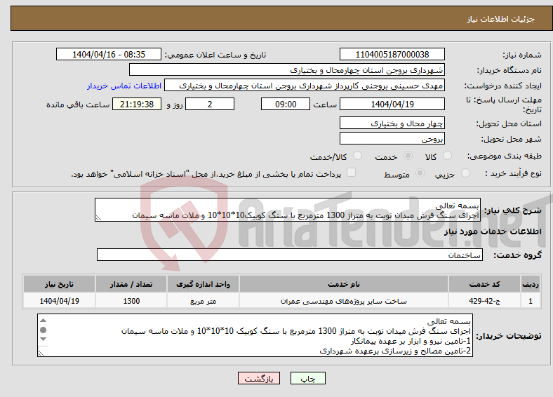 تصویر کوچک آگهی نیاز انتخاب تامین کننده-بسمه تعالی اجرای سنگ فرش میدان نوبت به متراژ 1300 مترمربع با سنگ کوبیک10*10*10 و ملات ماسه سیمان