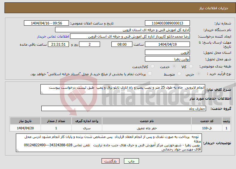 تصویر کوچک آگهی نیاز انتخاب تامین کننده-انجام لایروبی چاه به طول 25 متر و نصب پمپ و راه انازی تابلو برق و پمپ طبق لیست درخواست پیوست 