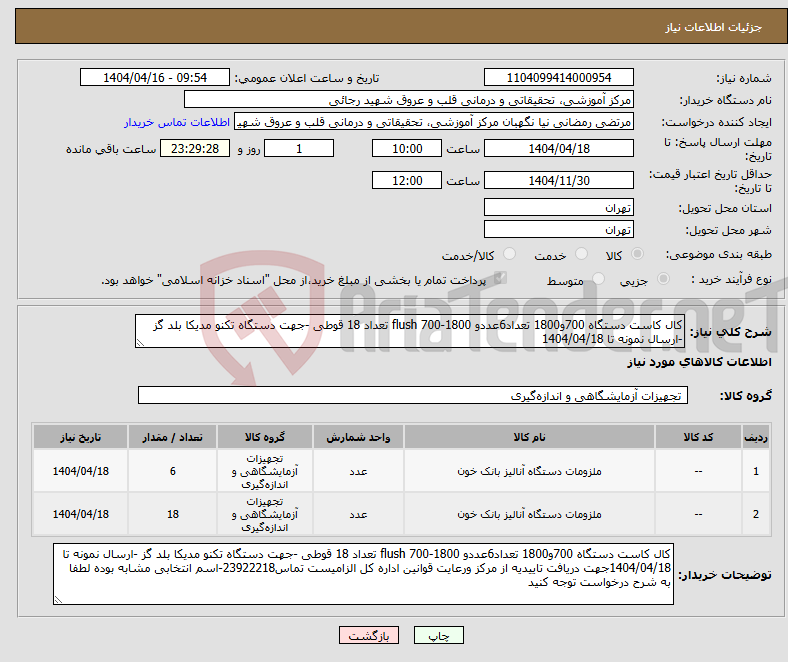 تصویر کوچک آگهی نیاز انتخاب تامین کننده-کال کاست دستگاه 700و1800 تعداد6عددو flush 700-1800 تعداد 18 قوطی -جهت دستگاه تکنو مدیکا بلد گز -ارسال نمونه تا 1404/04/18