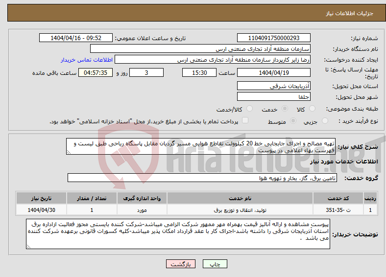 تصویر کوچک آگهی نیاز انتخاب تامین کننده-تهیه مصالح و اجرای جابجایی خط 20 کیلوولت تقاطع هوایی مسیر گردیان مقابل پاسگاه ریاحی طبق لیست و فهرست بهاء اعلامی در پیوست