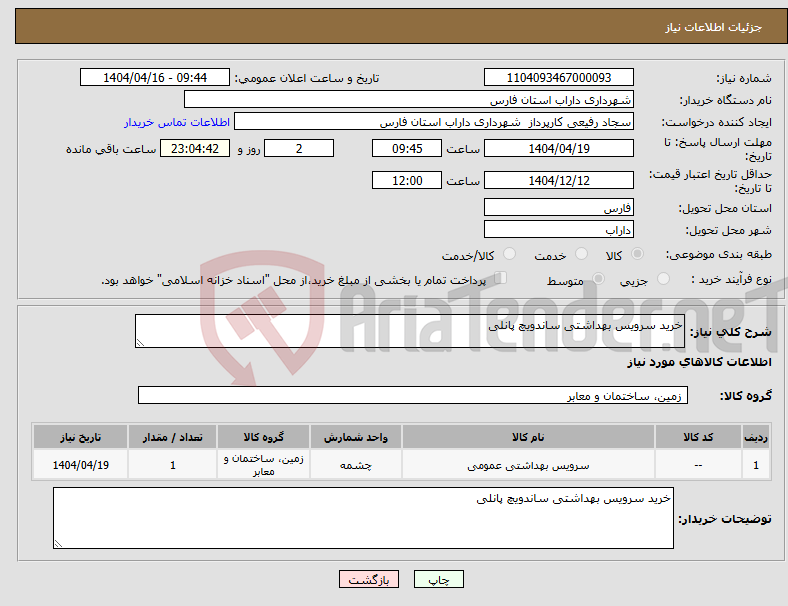 تصویر کوچک آگهی نیاز انتخاب تامین کننده-خرید سرویس بهداشتی ساندویچ پانلی 