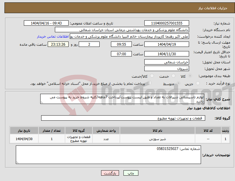 تصویر کوچک آگهی نیاز انتخاب تامین کننده-لوازم تاسیساتی شیرالات به تعداد و طبق لیست پیوست/پرداخت 7ماهه/کلیه شروط خرید به پیوست می باشد