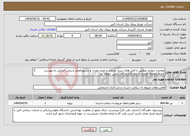 تصویر کوچک آگهی نیاز انتخاب تامین کننده-معاینات ادواری مطابق با فایل های شرح خدمات و تعداد نفرات و دستورالعمل و روش اجرایی به پیوست انجام معامله همراه با عقد قرارداد فی مابین خواهد بود 