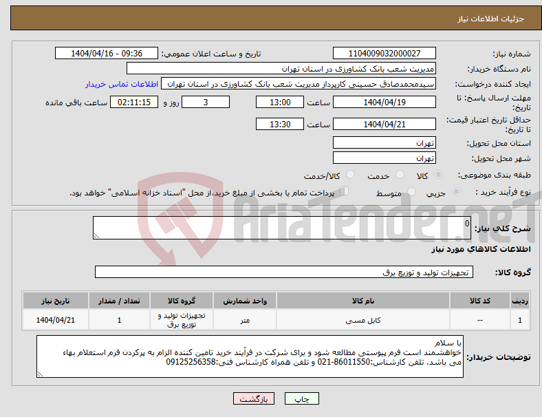 تصویر کوچک آگهی نیاز انتخاب تامین کننده-0