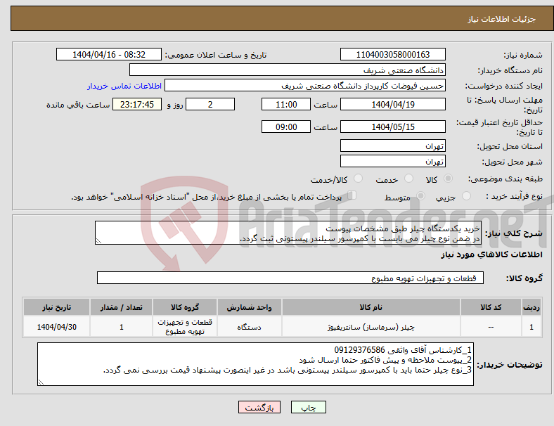 تصویر کوچک آگهی نیاز انتخاب تامین کننده-خرید یکدستگاه چیلر طبق مشخصات پیوست در ضمن نوع چیلر می بایست با کمپرسور سیلندر پیستونی ثبت گردد.
