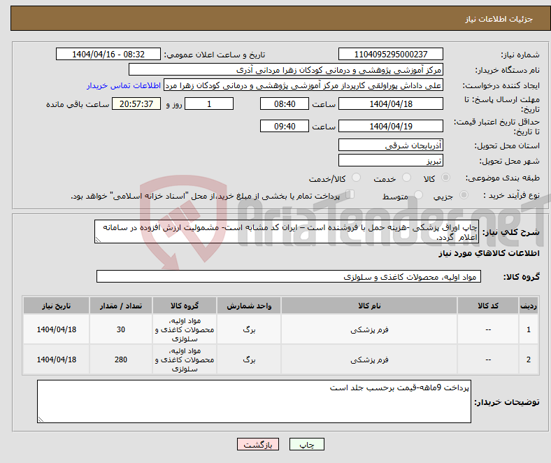 تصویر کوچک آگهی نیاز انتخاب تامین کننده-چاپ اوراق پزشکی -هزینه حمل با فروشنده است – ایران کد مشابه است- مشمولیت ارزش افزوده در سامانه اعلام گردد.