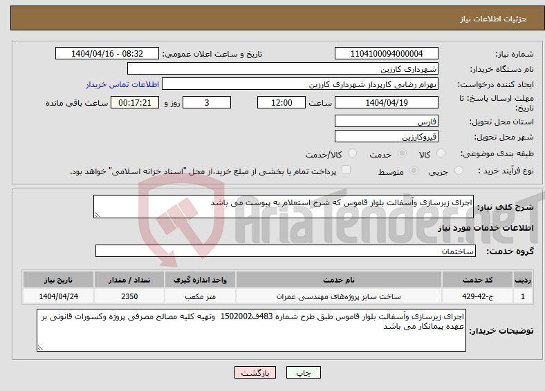 تصویر کوچک آگهی نیاز انتخاب تامین کننده-اجرای زیرسازی وآسفالت بلوار قاموس که شرح استعلام به پیوست می باشد