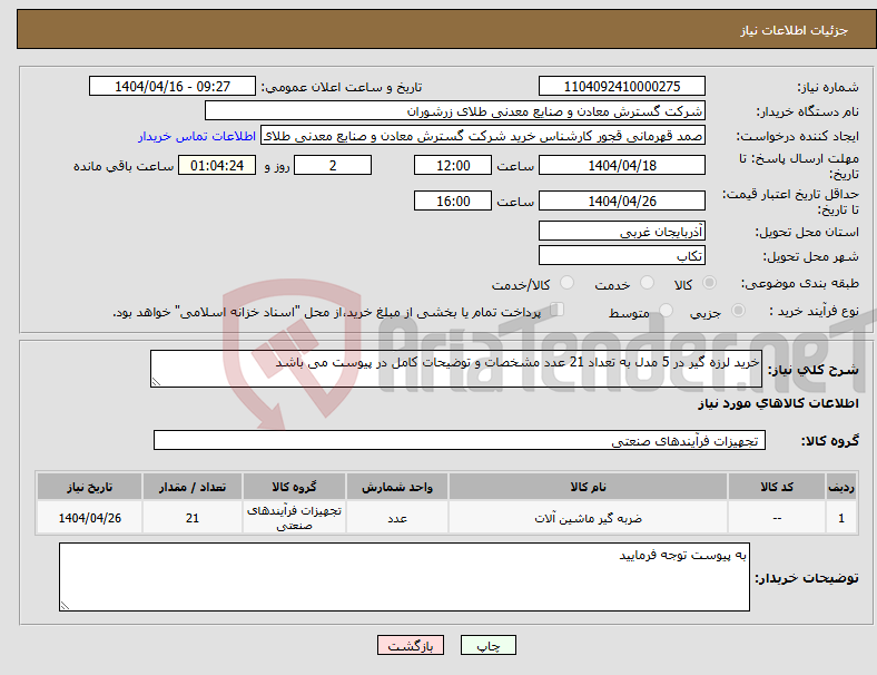 تصویر کوچک آگهی نیاز انتخاب تامین کننده-خرید لرزه گیر در 5 مدل به تعداد 21 عدد مشخصات و توضیحات کامل در پیوست می باشد 