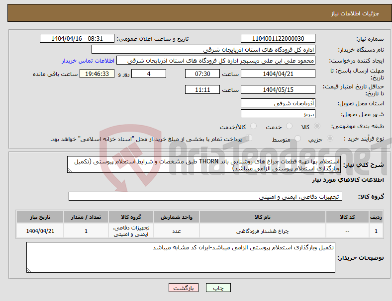 تصویر کوچک آگهی نیاز انتخاب تامین کننده-استعلام بها تهیه قطعات چراغ های روشنایی باند THORN طبق مشخصات و شرایط استعلام پیوستی (تکمیل وبارگذاری استعلام پیوستی الزامی میباشد)