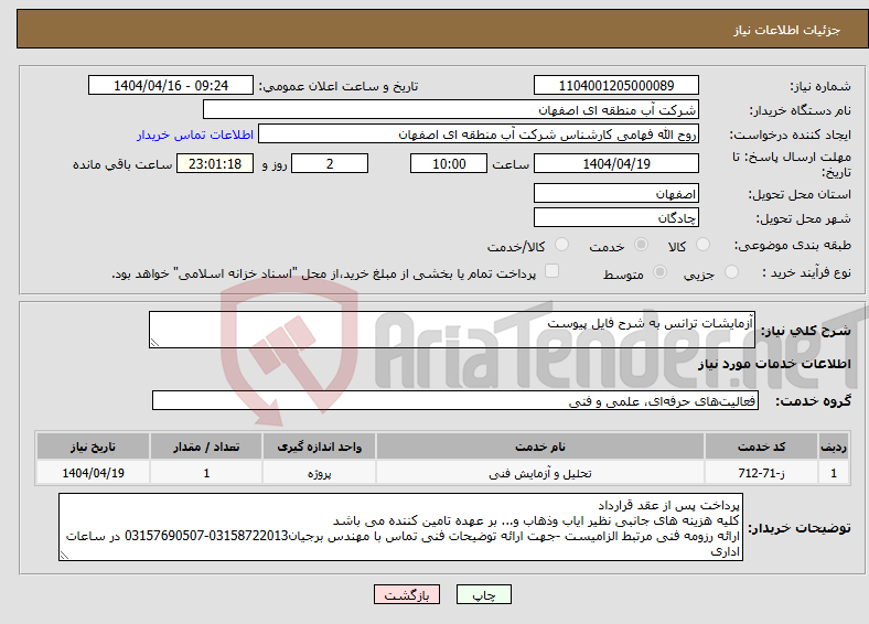 تصویر کوچک آگهی نیاز انتخاب تامین کننده-آزمایشات ترانس به شرح فایل پیوست