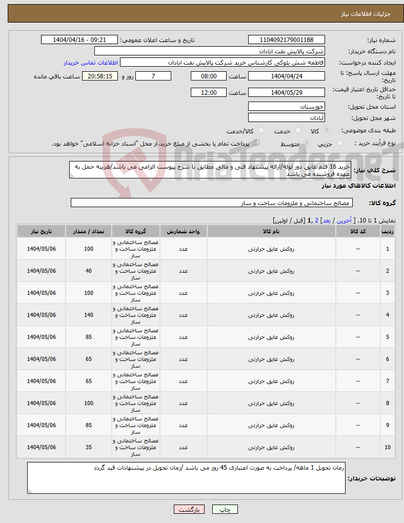 تصویر کوچک آگهی نیاز انتخاب تامین کننده-خرید 16 قلم عایق دور لوله/ارائه پیشنهاد فنی و مالی مطابق با شرح پیوست الزامی می باشد/هزینه حمل به عهده فروشنده می باشد