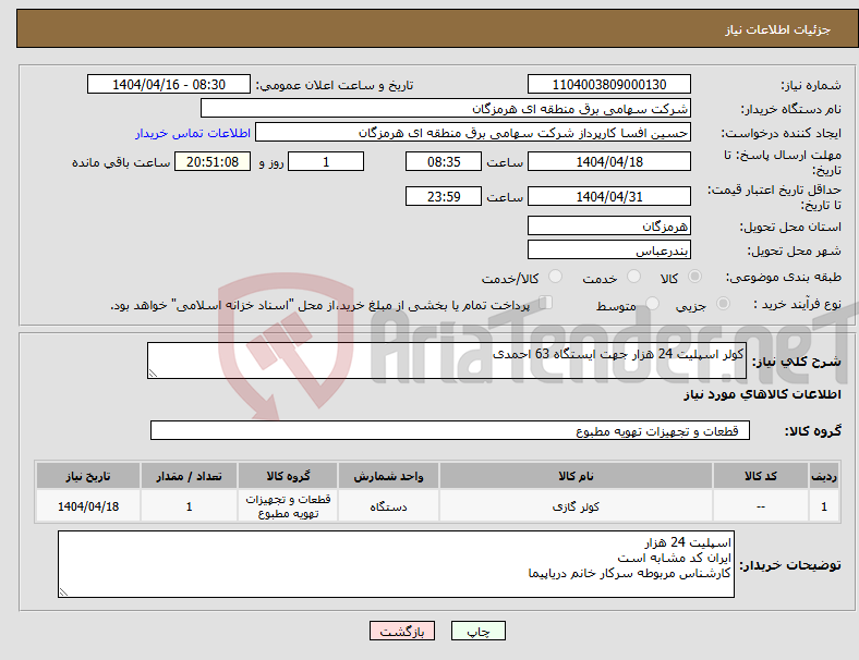 تصویر کوچک آگهی نیاز انتخاب تامین کننده-کولر اسپلیت 24 هزار جهت ایستگاه 63 احمدی