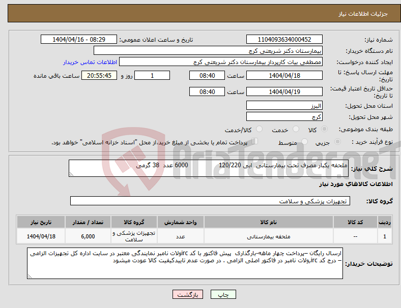 تصویر کوچک آگهی نیاز انتخاب تامین کننده-ملحفه یکبار مصرف تحت بیمارستانی ابی 120/220 6000 عدد 38 گرمی 