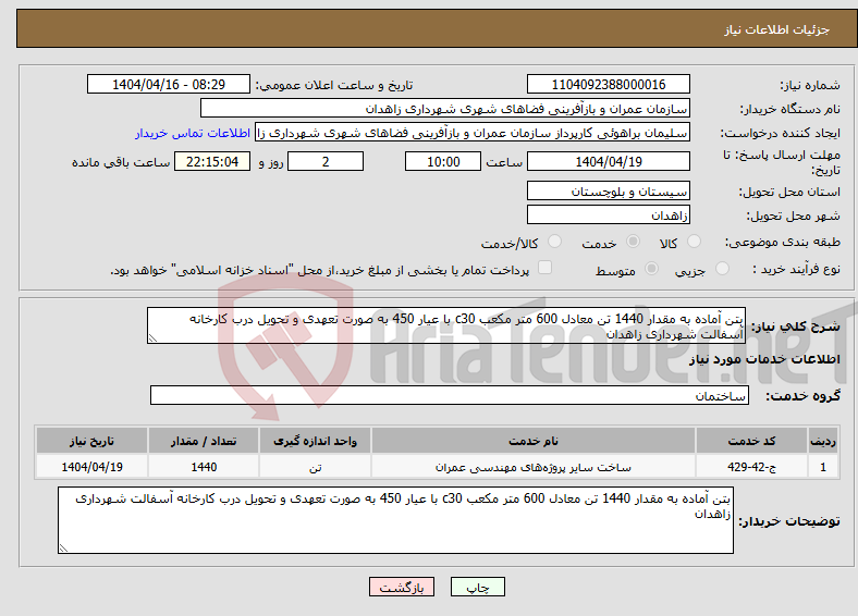 تصویر کوچک آگهی نیاز انتخاب تامین کننده-بتن آماده به مقدار 1440 تن معادل 600 متر مکعب c30 با عیار 450 به صورت تعهدی و تحویل درب کارخانه آسفالت شهرداری زاهدان 