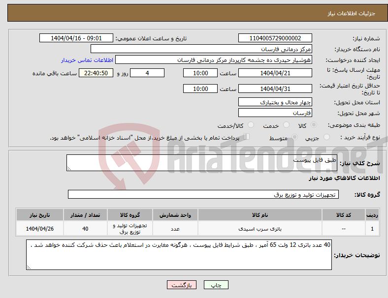 تصویر کوچک آگهی نیاز انتخاب تامین کننده-طبق فایل پیوست